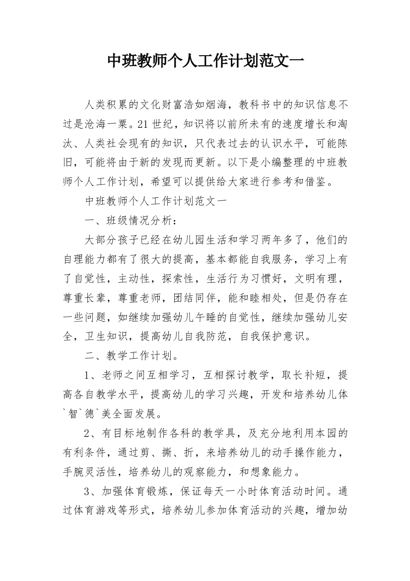 中班教师个人工作计划范文一