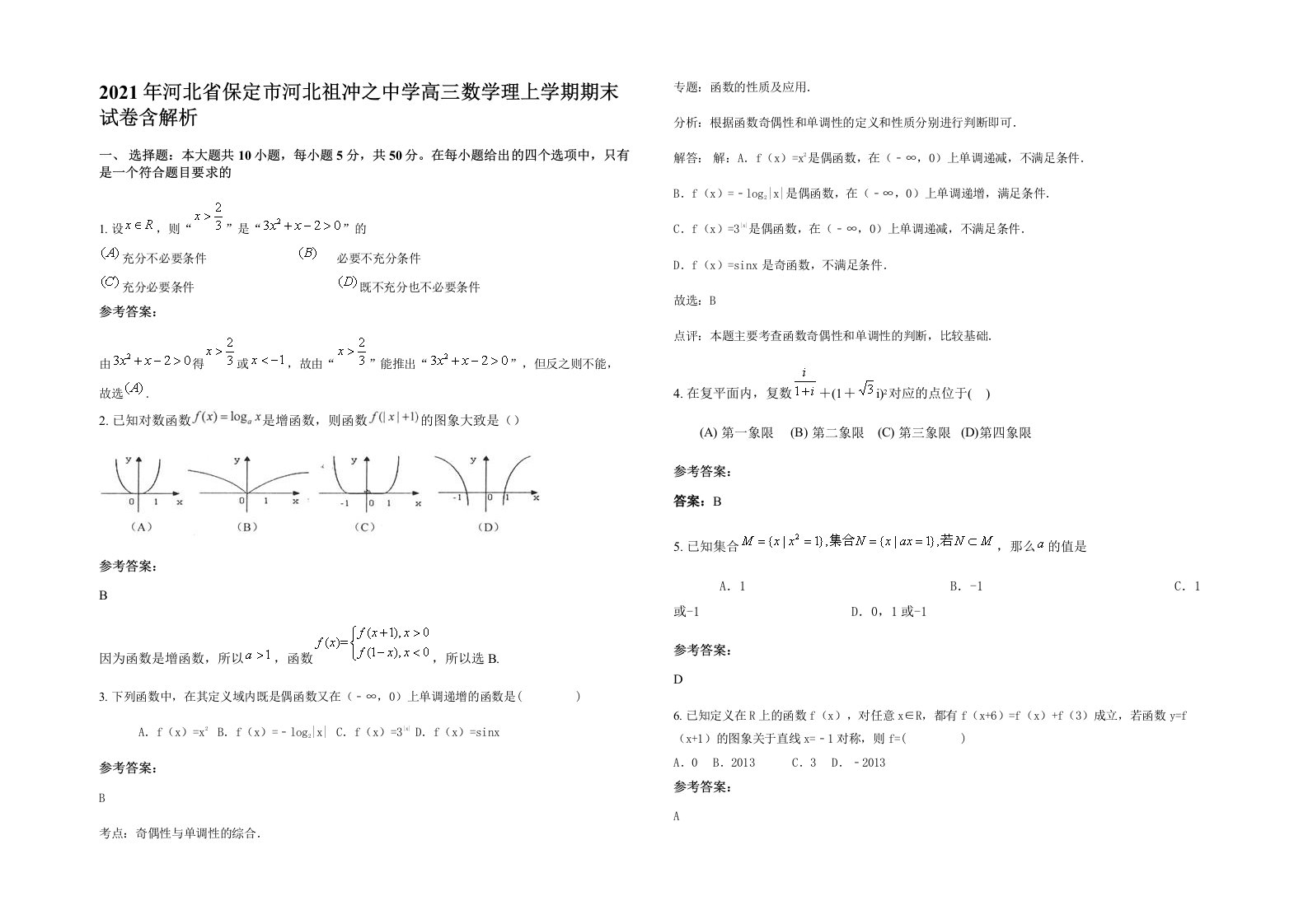 2021年河北省保定市河北祖冲之中学高三数学理上学期期末试卷含解析