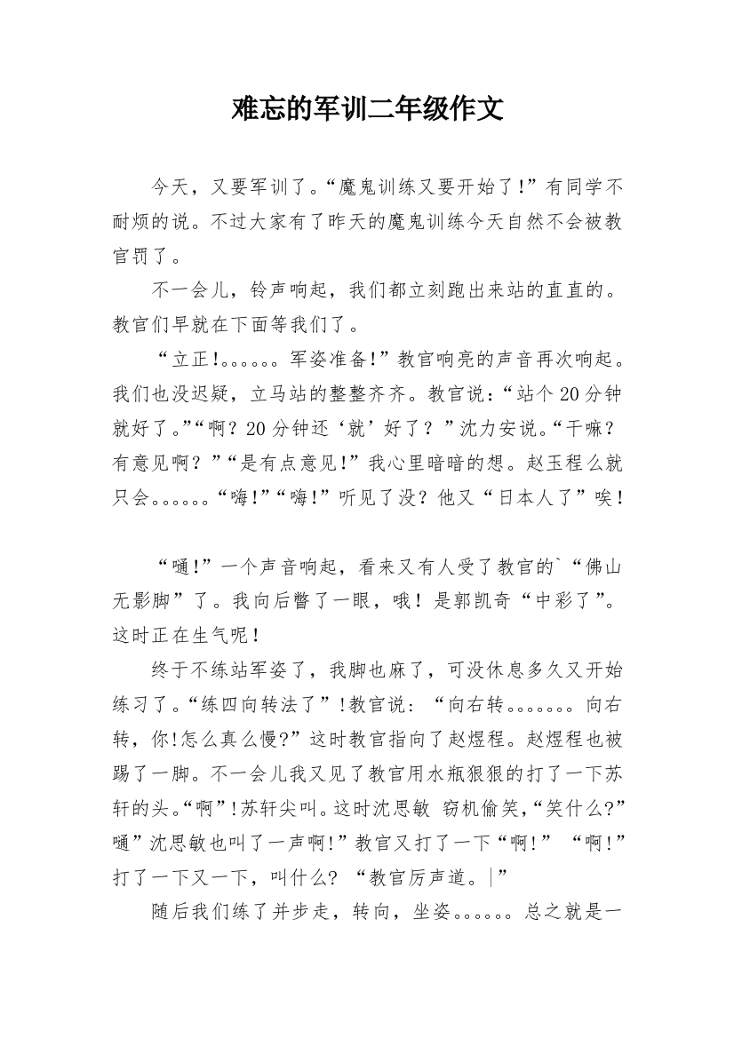 难忘的军训二年级作文