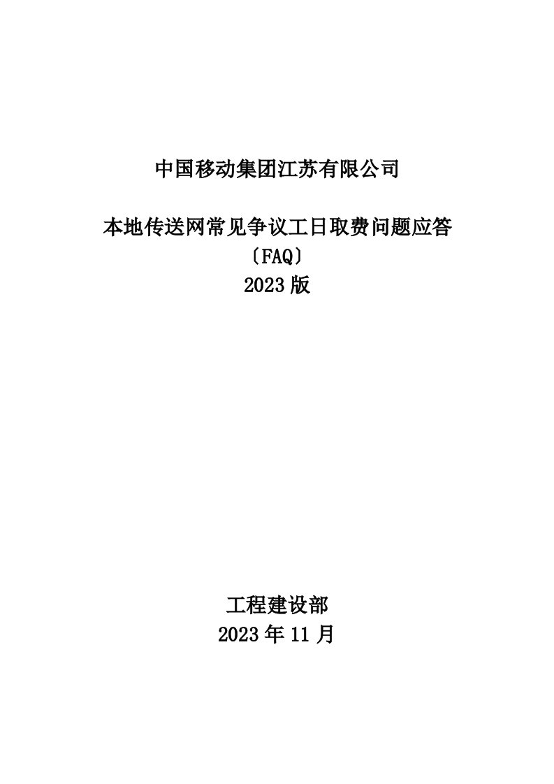 本地传送网常见争议工日取费问题应答(FAQ)2023版