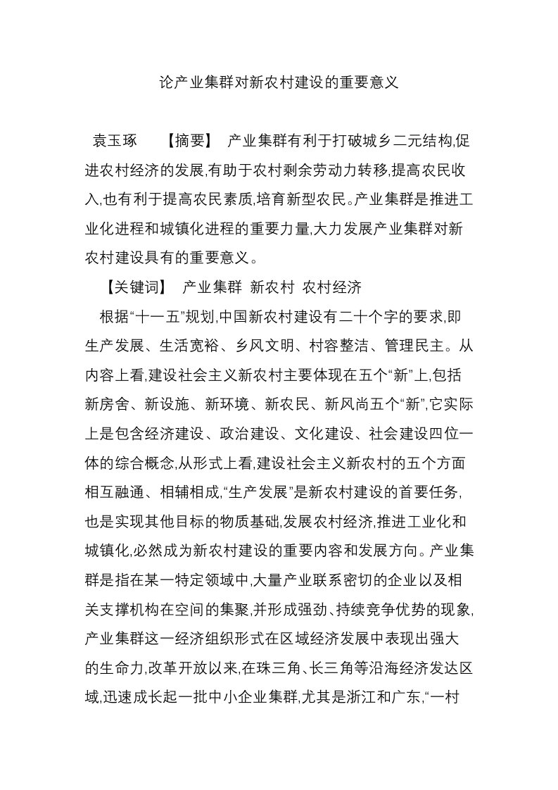 论产业集群对新农村建设的重要意义