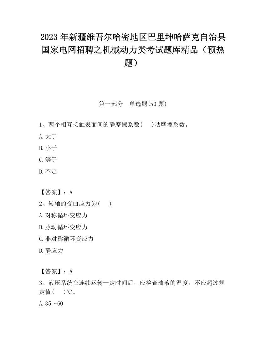 2023年新疆维吾尔哈密地区巴里坤哈萨克自治县国家电网招聘之机械动力类考试题库精品（预热题）