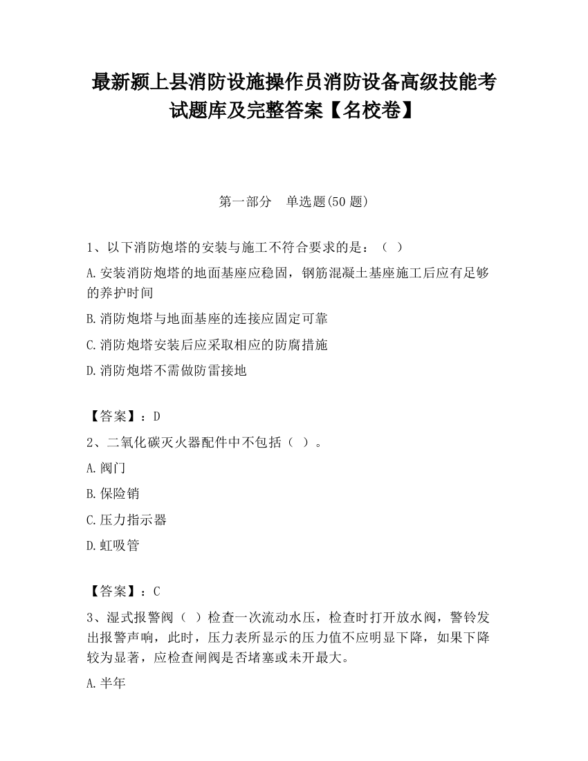 最新颍上县消防设施操作员消防设备高级技能考试题库及完整答案【名校卷】