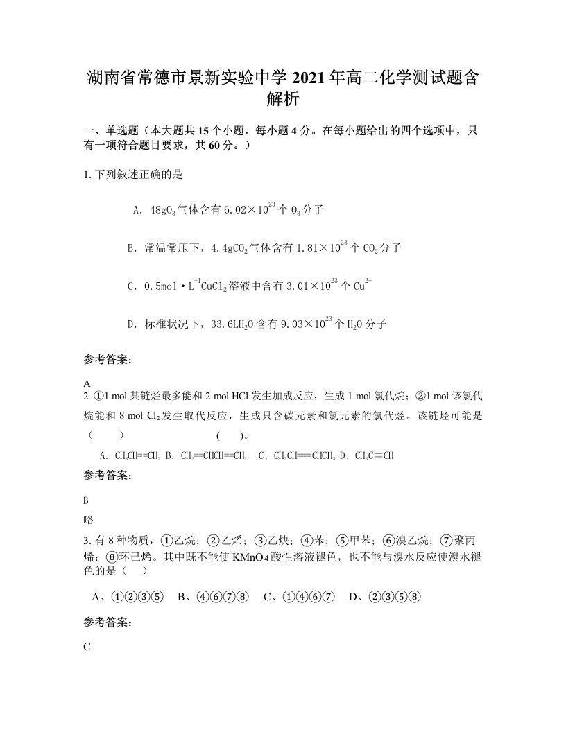 湖南省常德市景新实验中学2021年高二化学测试题含解析