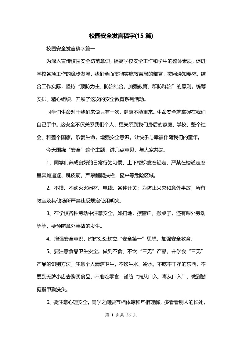 校园安全发言稿字15篇