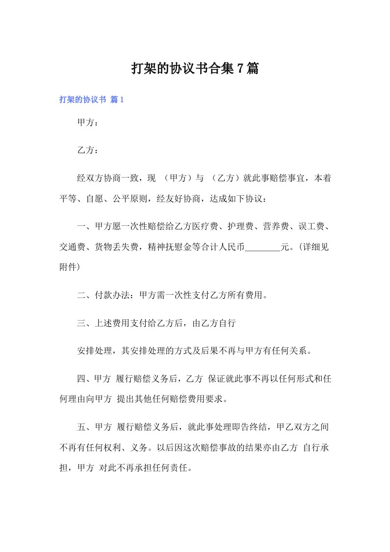 打架的协议书合集7篇