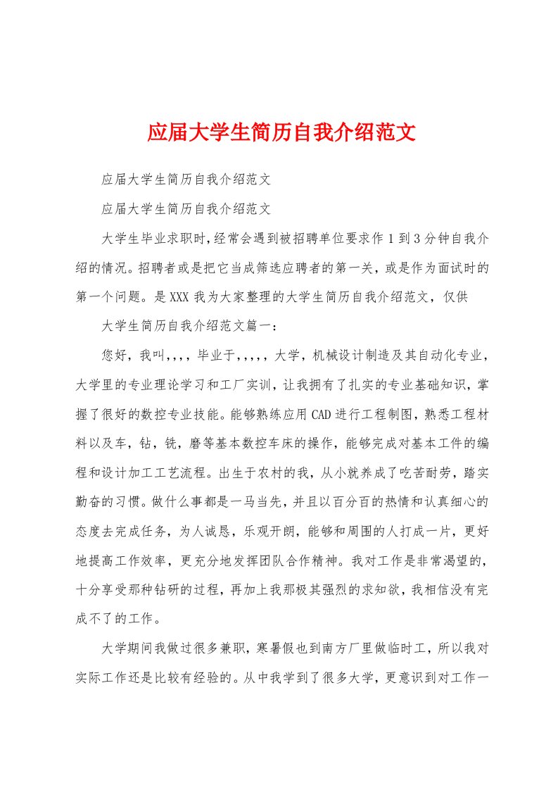 应届大学生简历自我介绍范文