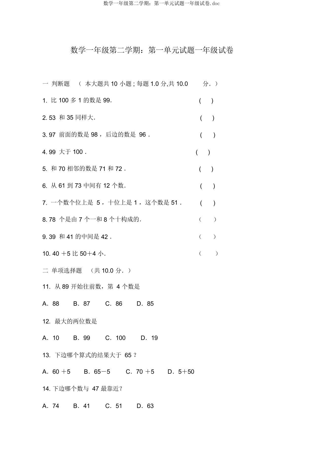 数学一年级第二学期：第一单元试题一年级试卷