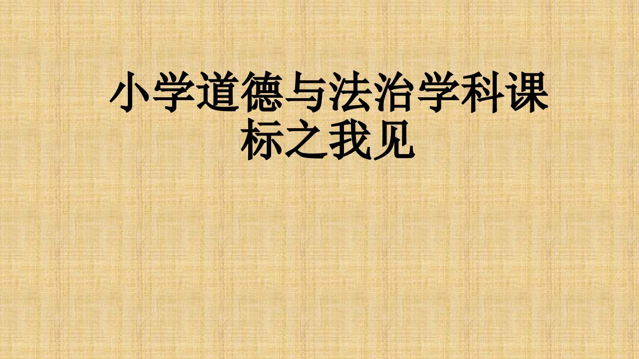 小学道德与法治学科课程标准之我见课件