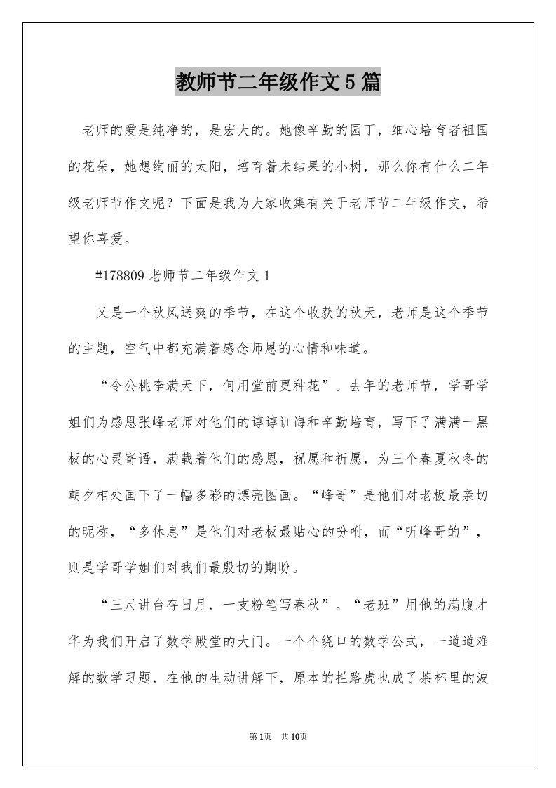 教师节二年级作文5篇