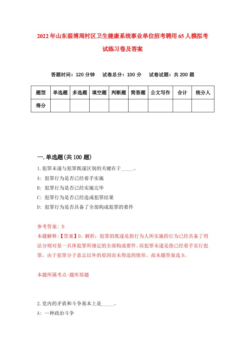 2022年山东淄博周村区卫生健康系统事业单位招考聘用65人模拟考试练习卷及答案3