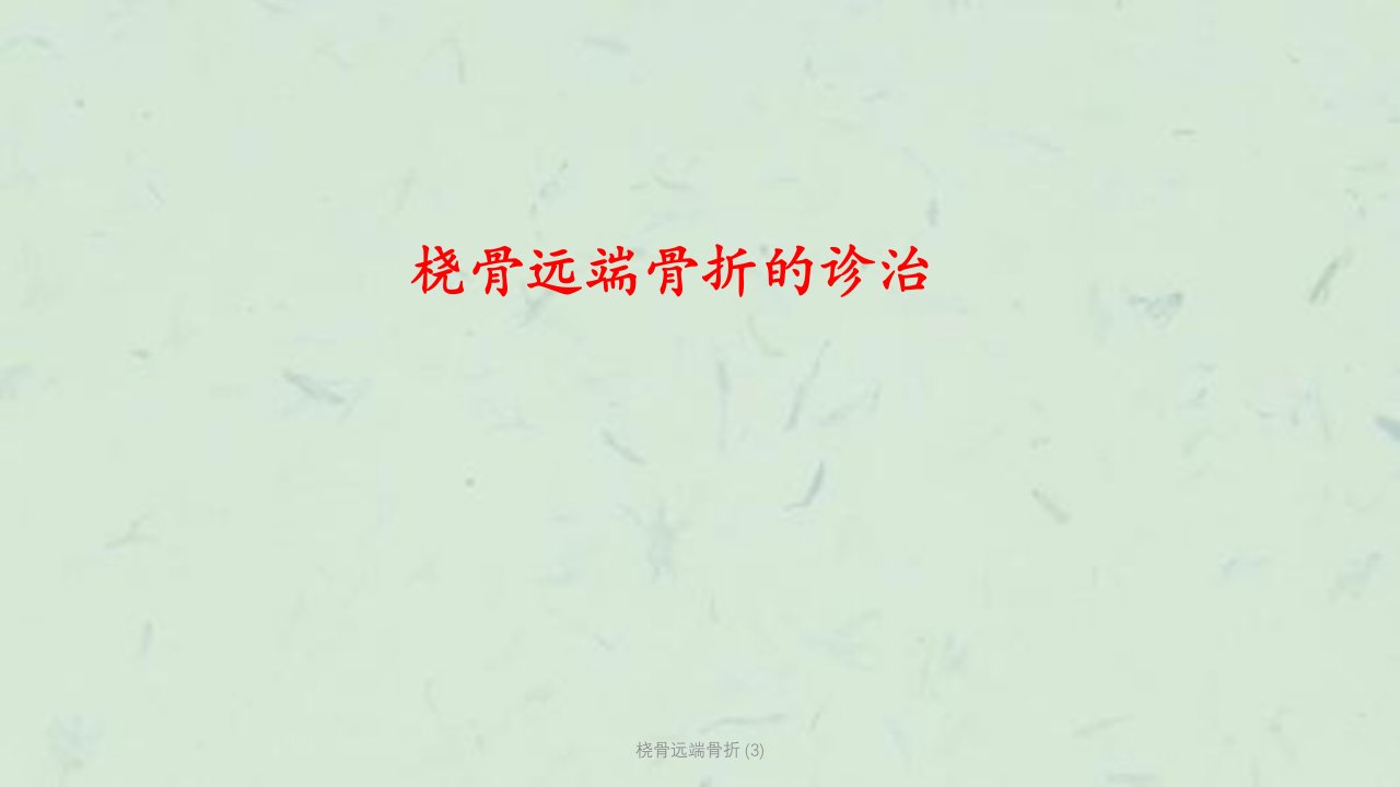 桡骨远端骨折-课件3