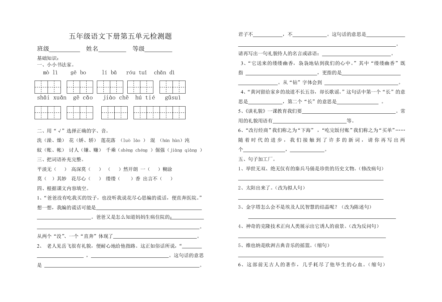 五年级语文下册检测题