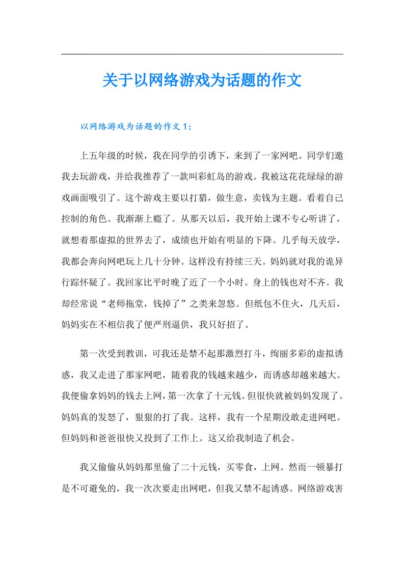 关于以网络游戏为话题的作文