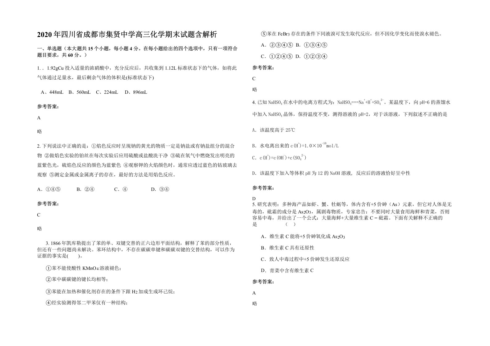 2020年四川省成都市集贤中学高三化学期末试题含解析