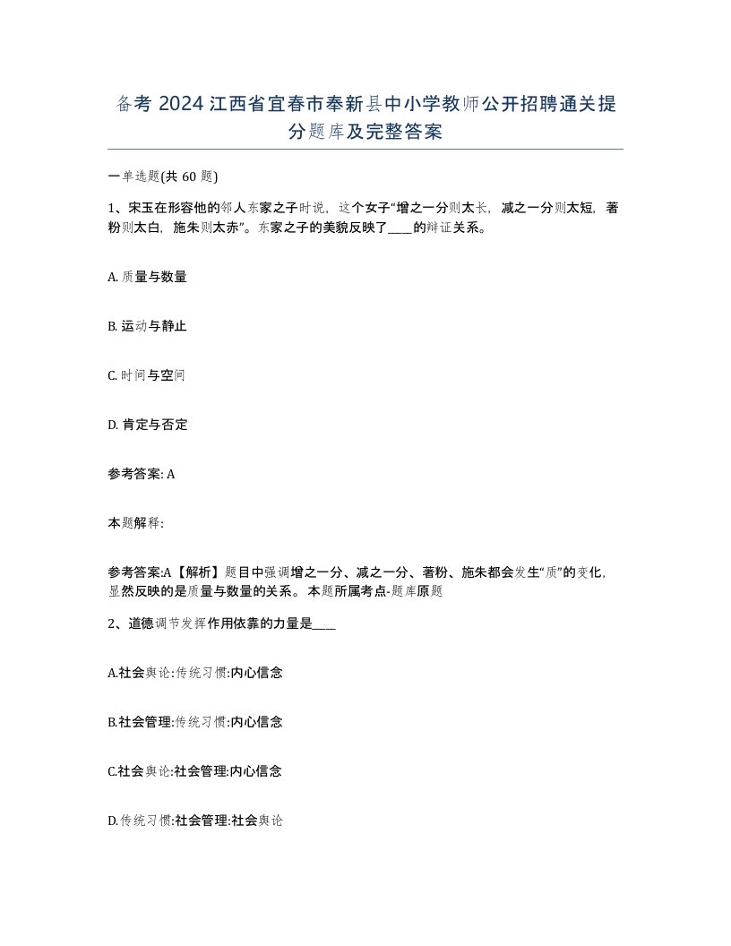 备考2024江西省宜春市奉新县中小学教师公开招聘通关提分题库及完整答案