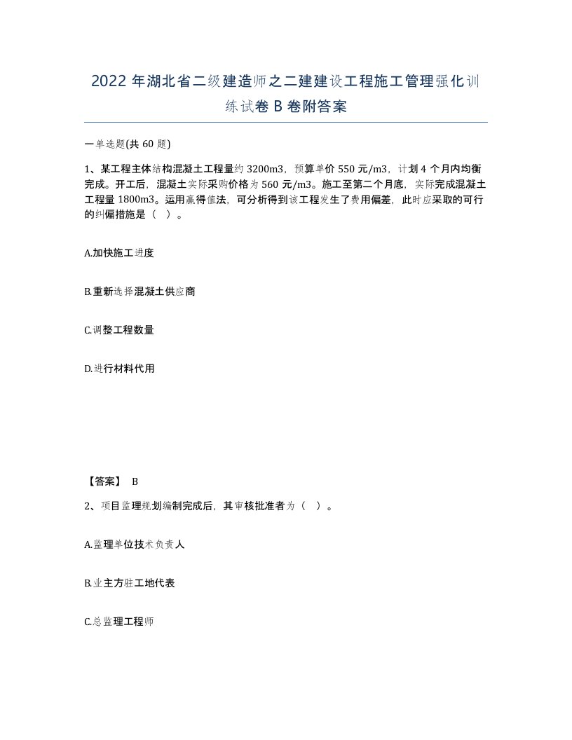 2022年湖北省二级建造师之二建建设工程施工管理强化训练试卷B卷附答案