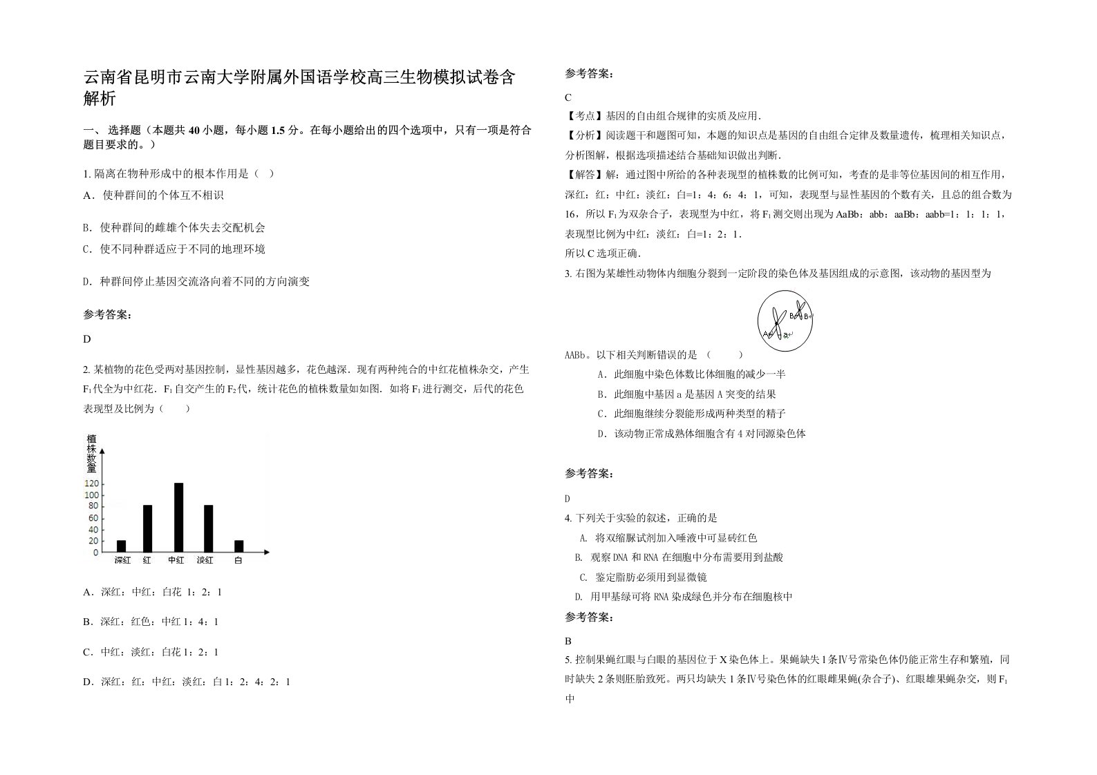 云南省昆明市云南大学附属外国语学校高三生物模拟试卷含解析