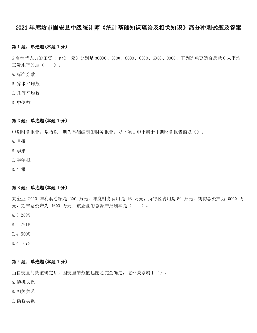 2024年廊坊市固安县中级统计师《统计基础知识理论及相关知识》高分冲刺试题及答案