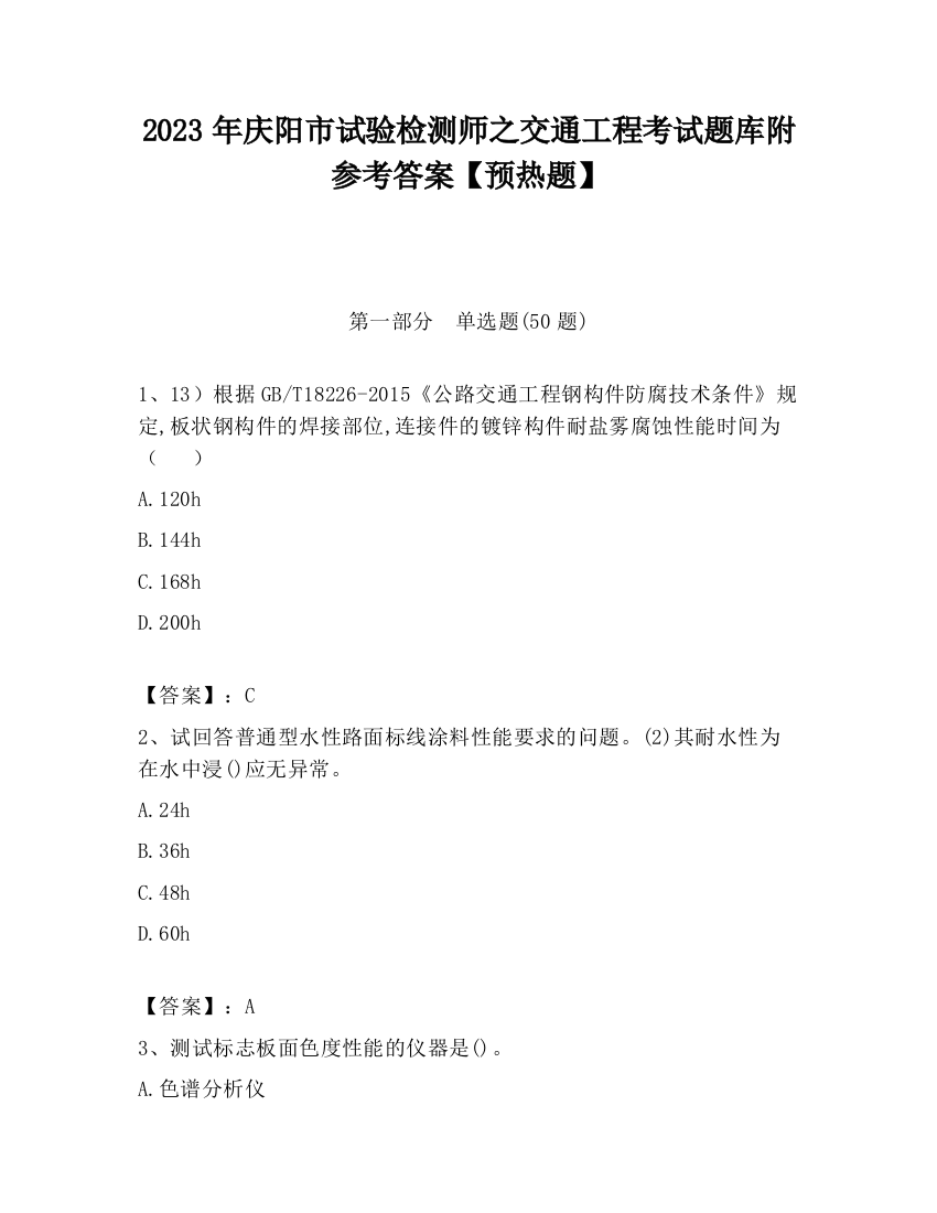 2023年庆阳市试验检测师之交通工程考试题库附参考答案【预热题】