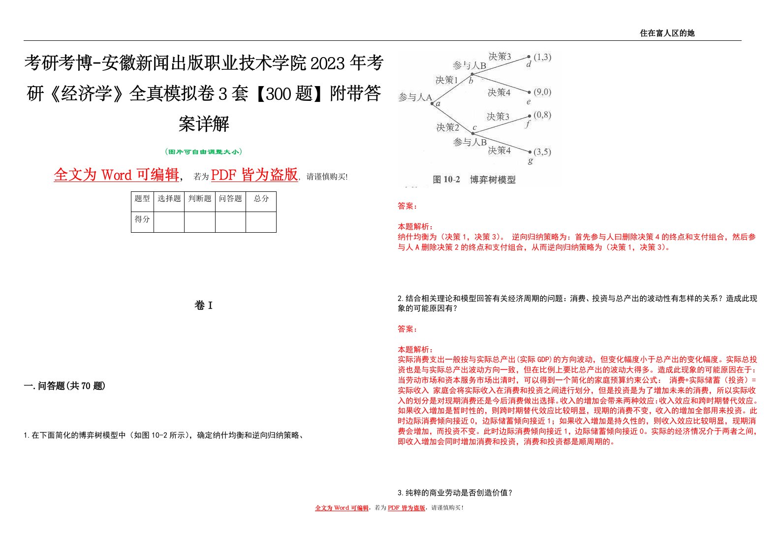 考研考博-安徽新闻出版职业技术学院2023年考研《经济学》全真模拟卷3套【300题】附带答案详解V1.1