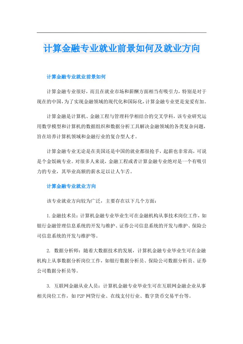 计算金融专业就业前景如何及就业方向