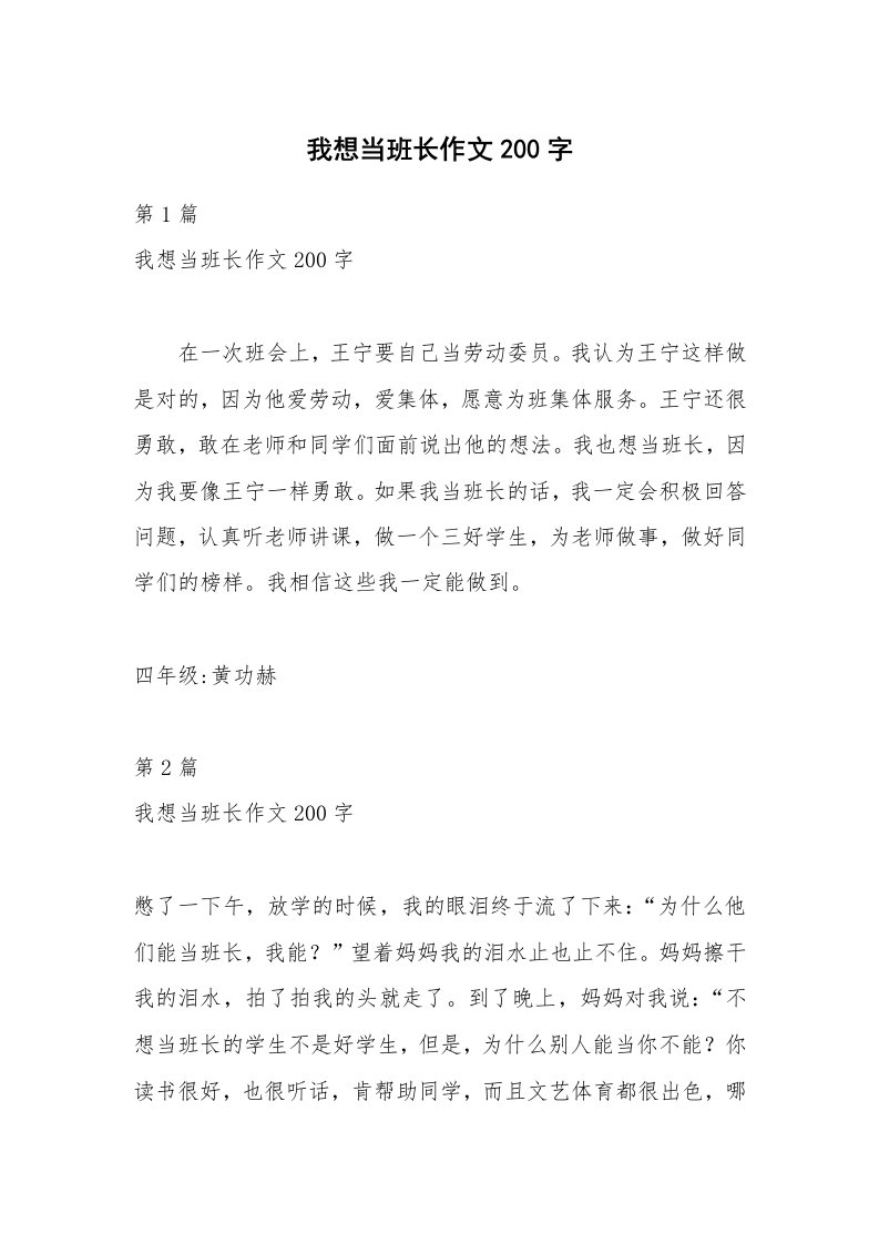 我想当班长作文200字