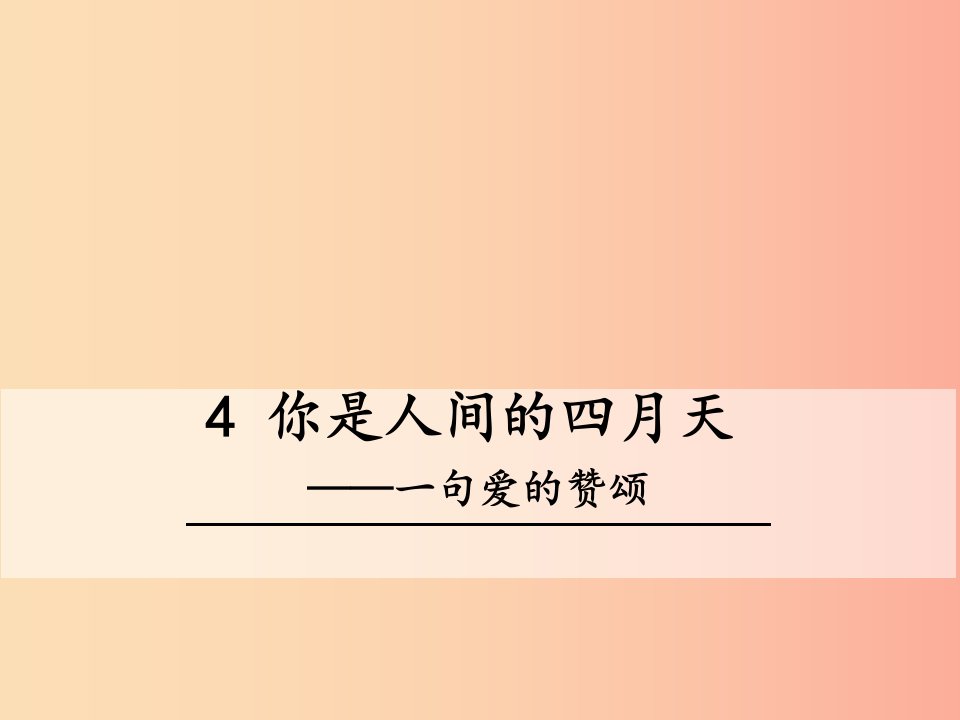 2019秋九年级语文上册第一单元第4课你是人间的四月天课件新人教版