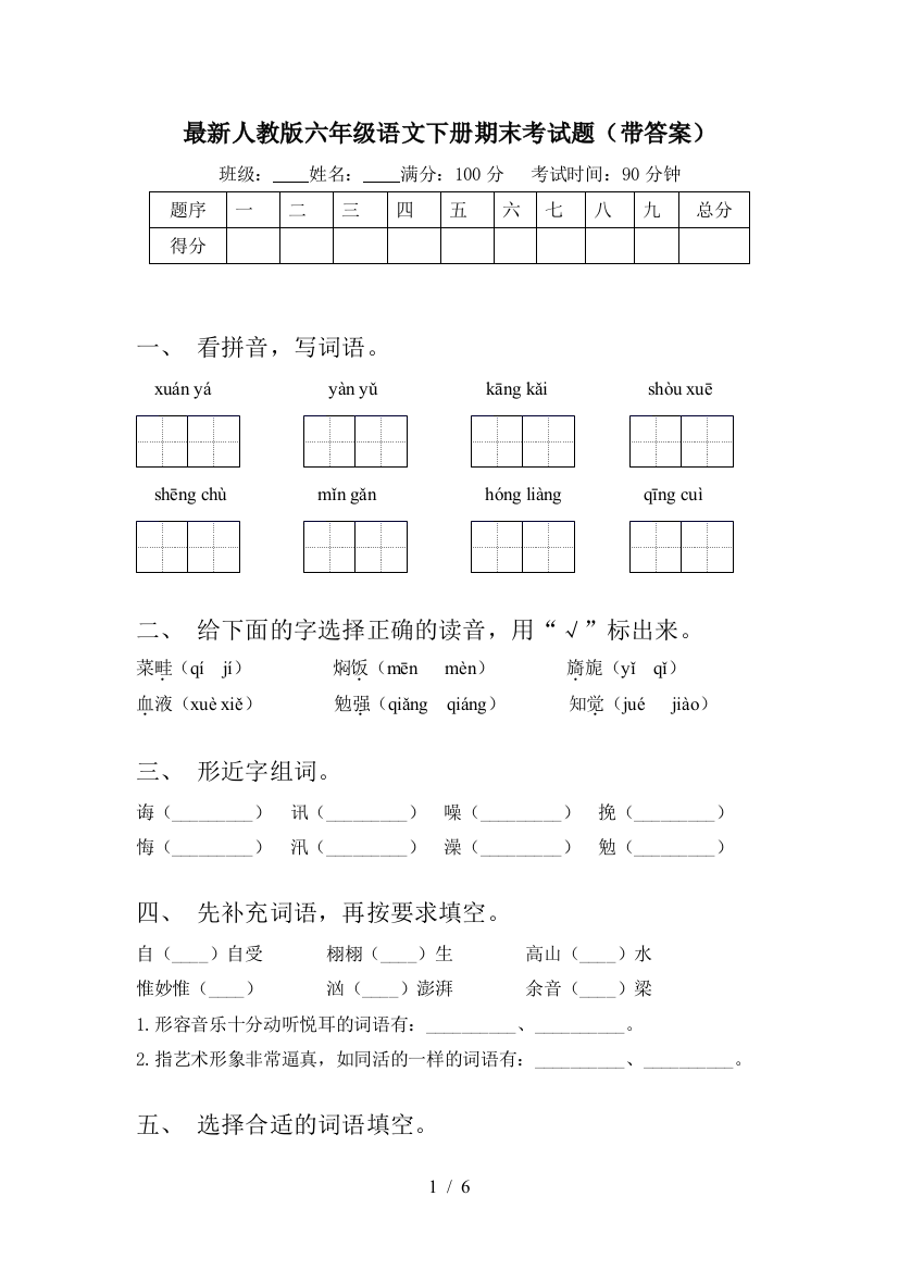 最新人教版六年级语文下册期末考试题(带答案)