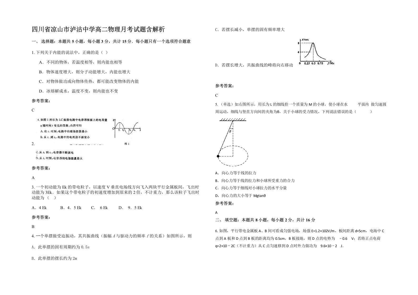 四川省凉山市泸沽中学高二物理月考试题含解析