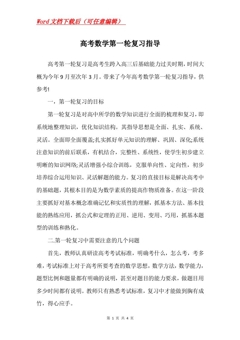 高考数学第一轮复习指导_1