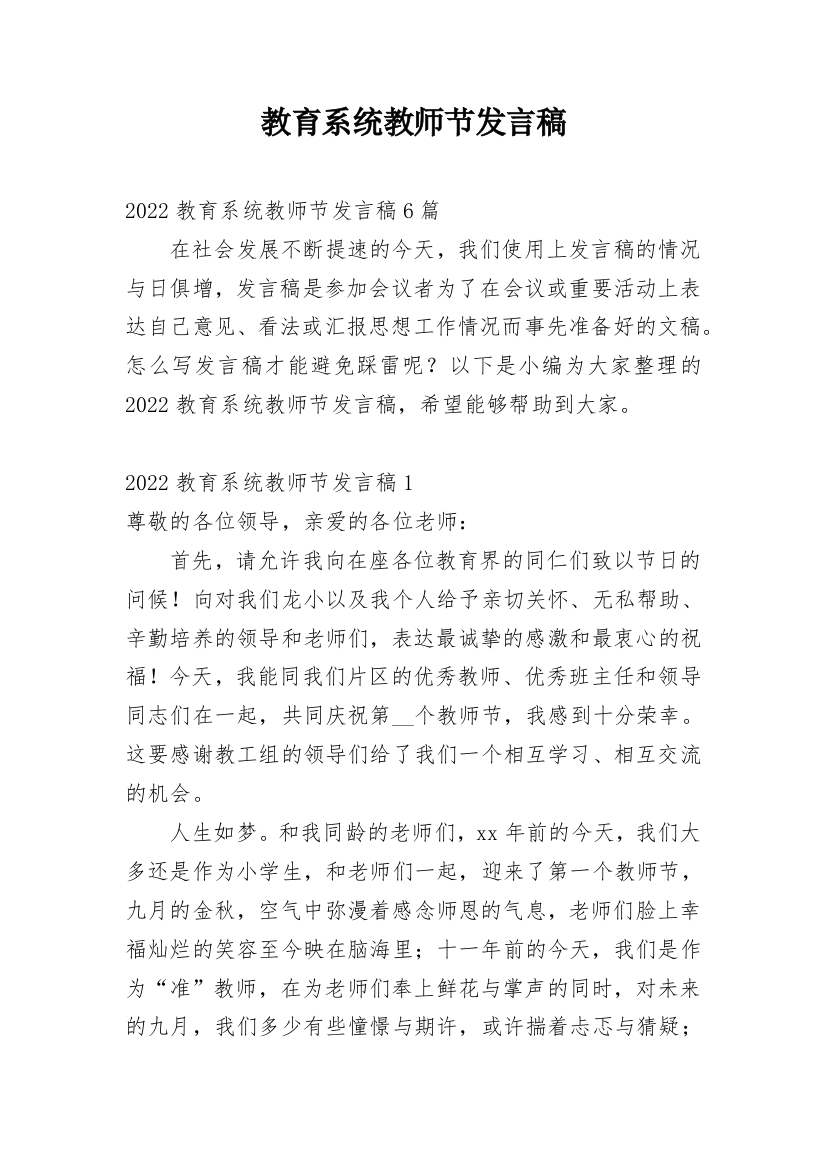 教育系统教师节发言稿