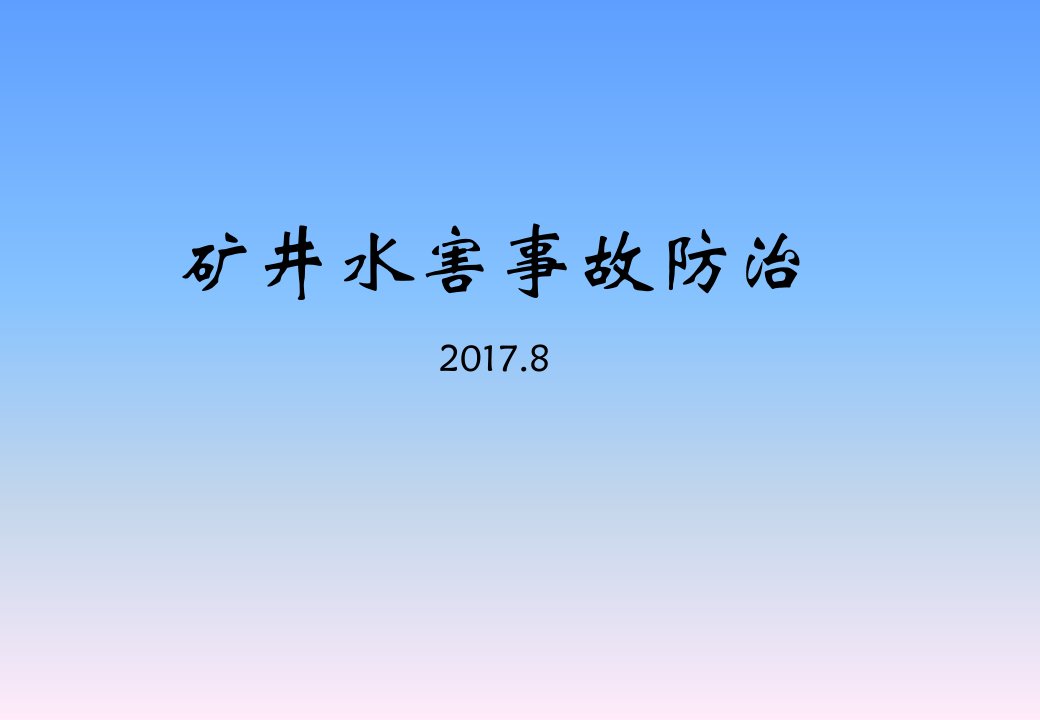 矿井水害事故防治