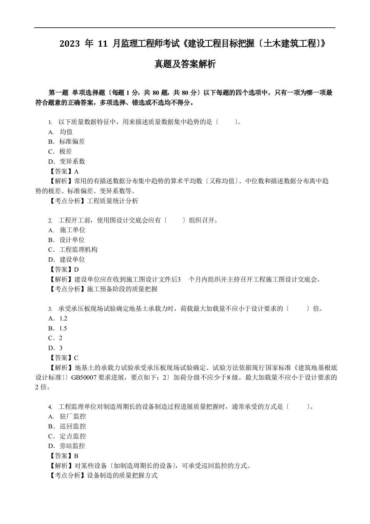 2023年11月监理工程师考试《建设工程目标控制(土木建筑工程)》真题及答案解析