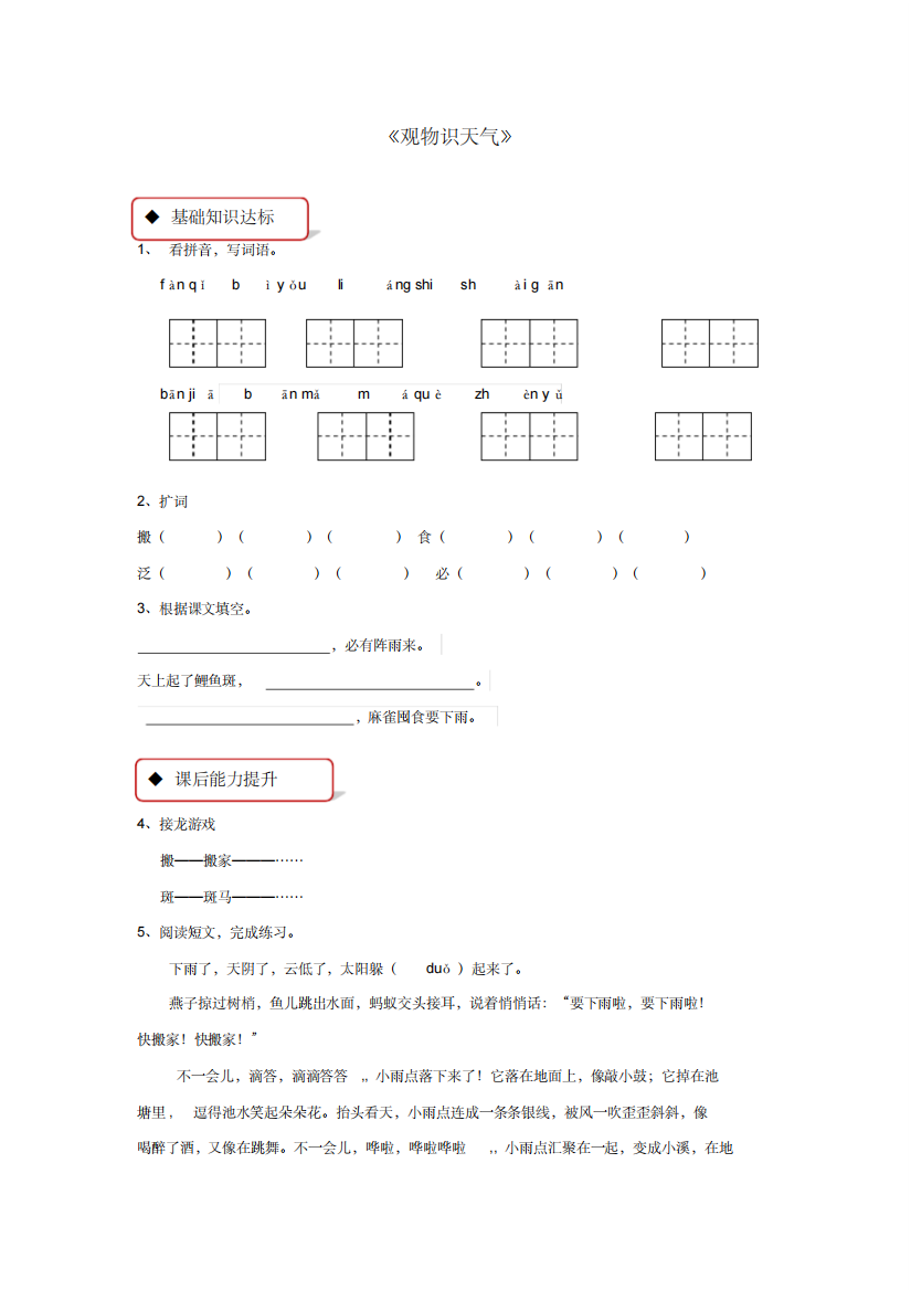 2018学年二年级语文下册识字二农谚两则观物识天气同步练习西师大版.doc