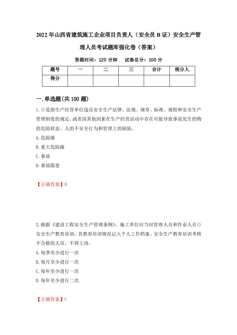 2022年山西省建筑施工企业项目负责人安全员B证安全生产管理人员考试题库强化卷答案92