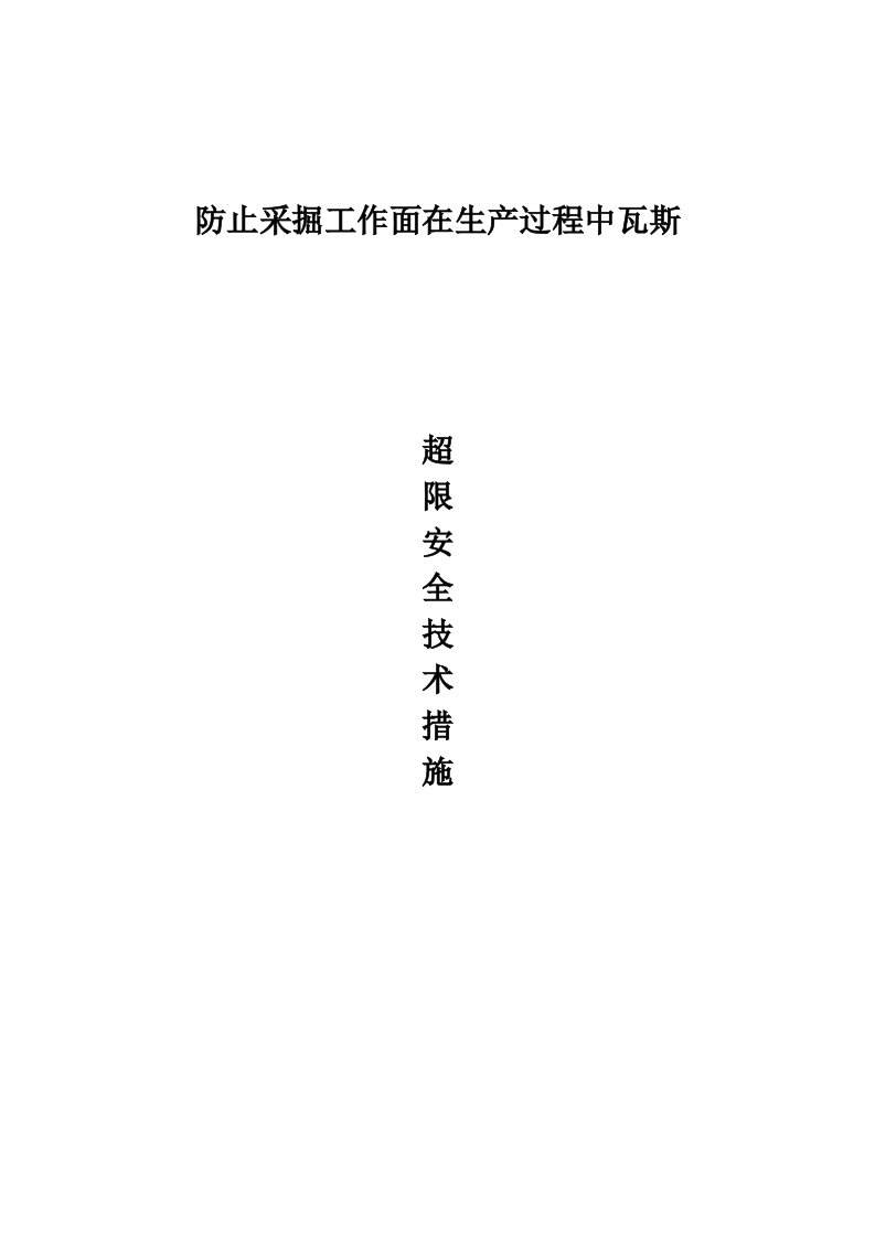 防止采掘工作面瓦斯超限安全技术措施