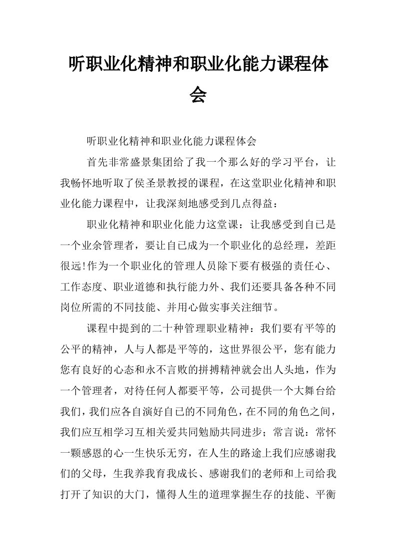 听职业化精神和职业化能力课程体会