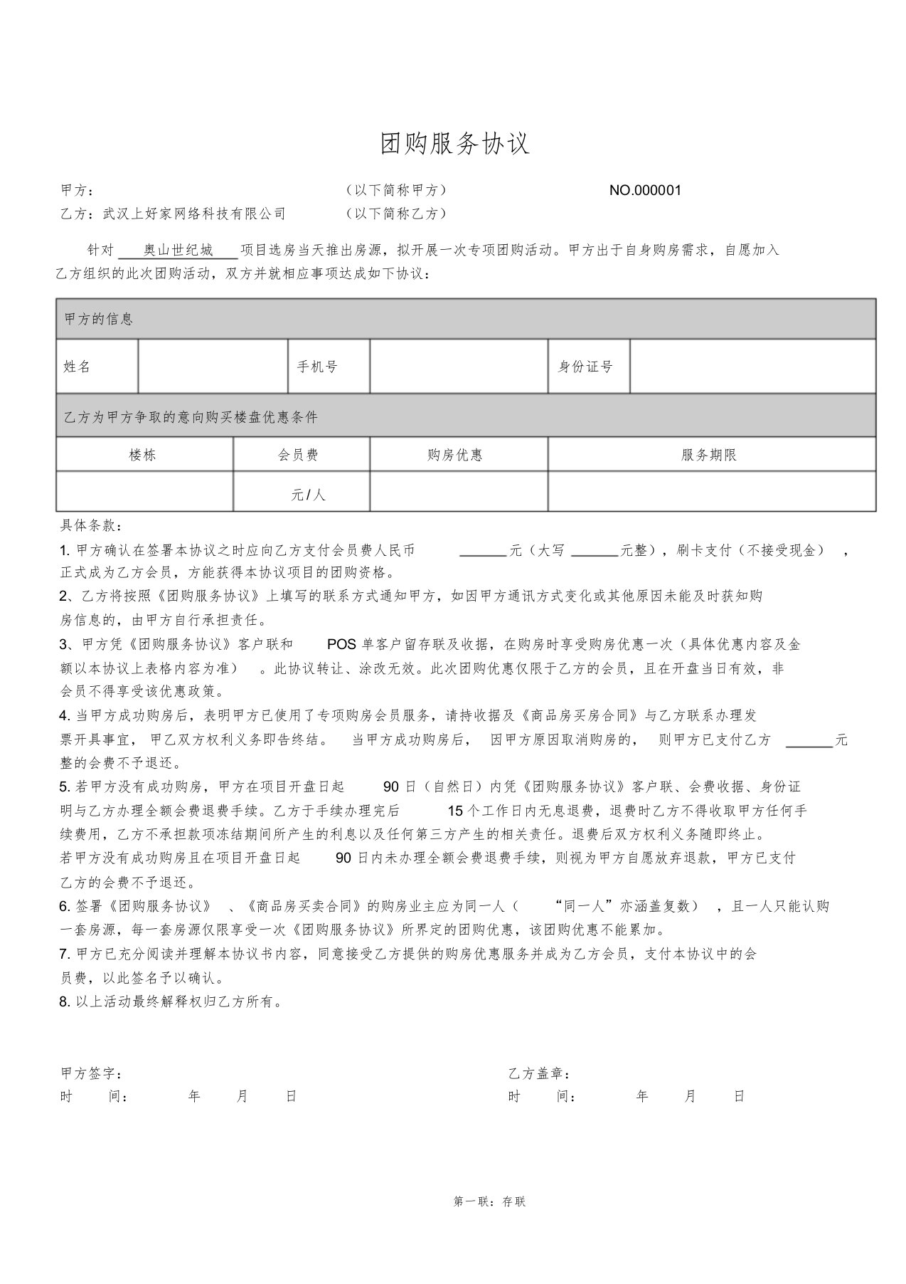 团购协议(房地产电商)