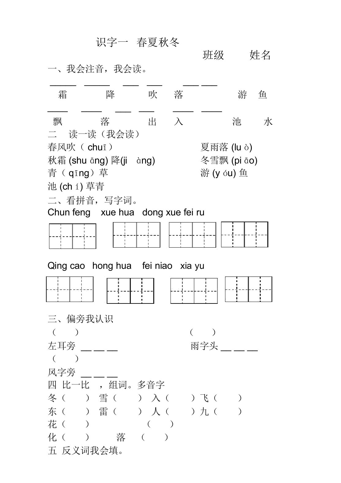 部编版一年级下册识字1春夏秋冬练习题