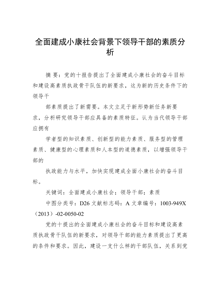 全面建成小康社会背景下领导干部的素质分析