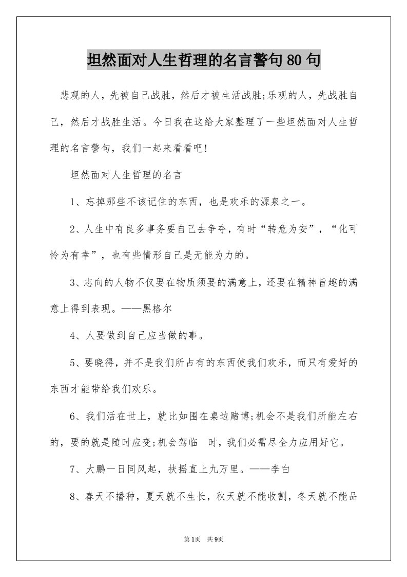 坦然面对人生哲理的名言警句80句