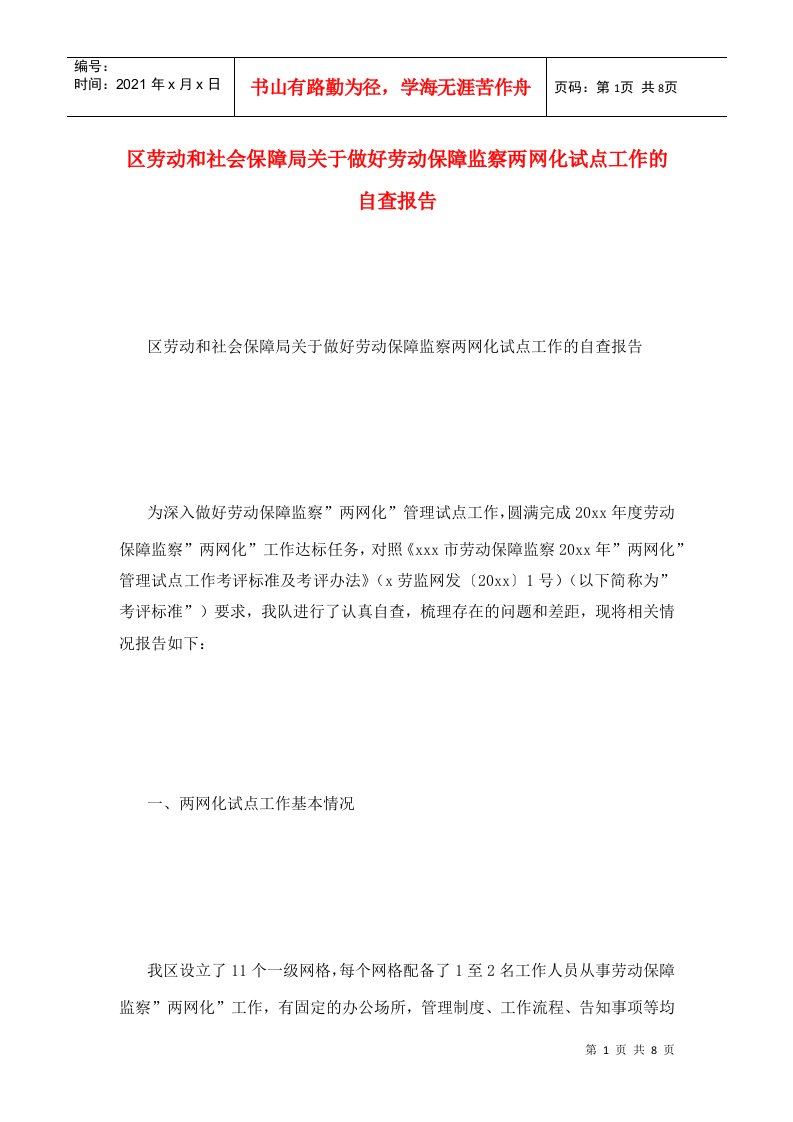 区劳动和社会保障局关于做好劳动保障监察两网化试点工作的自查报告