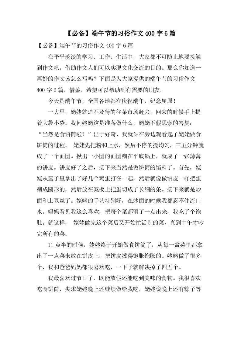 端午节的习俗作文400字6篇