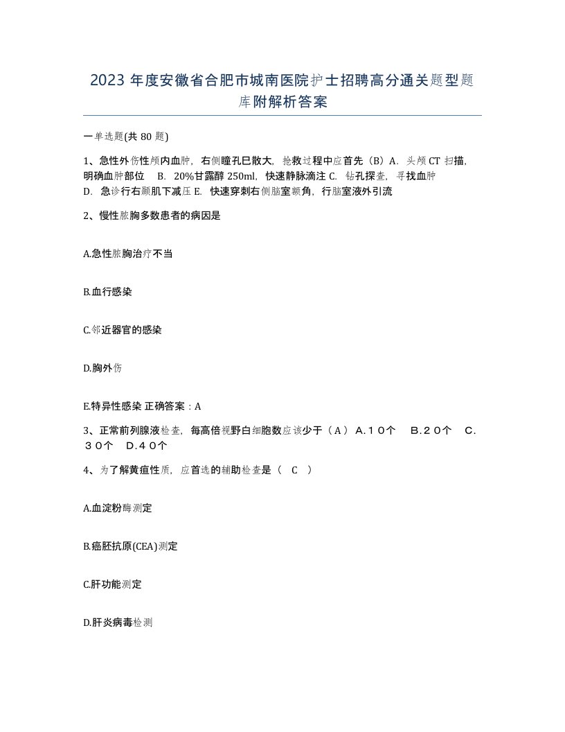 2023年度安徽省合肥市城南医院护士招聘高分通关题型题库附解析答案