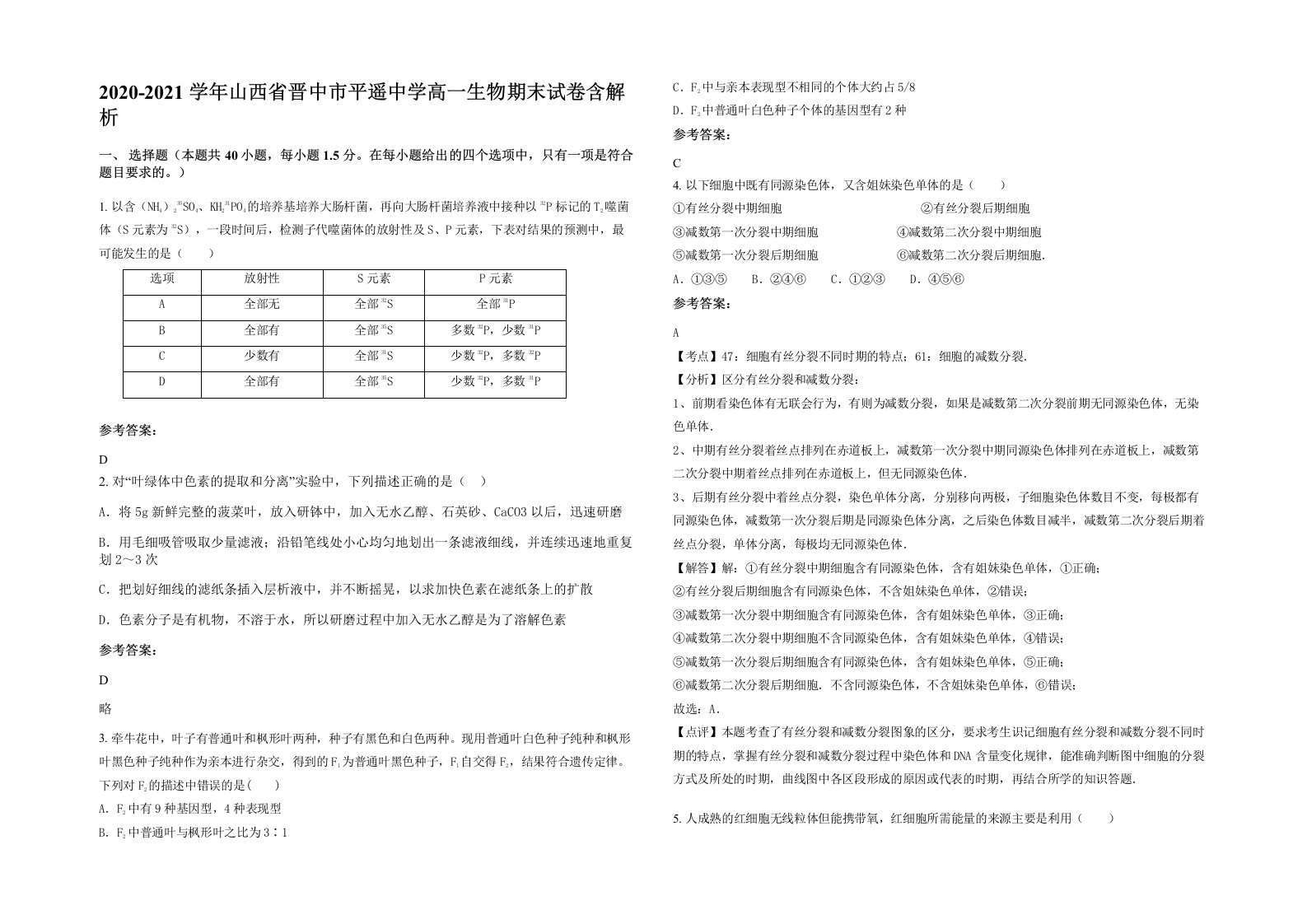 2020-2021学年山西省晋中市平遥中学高一生物期末试卷含解析