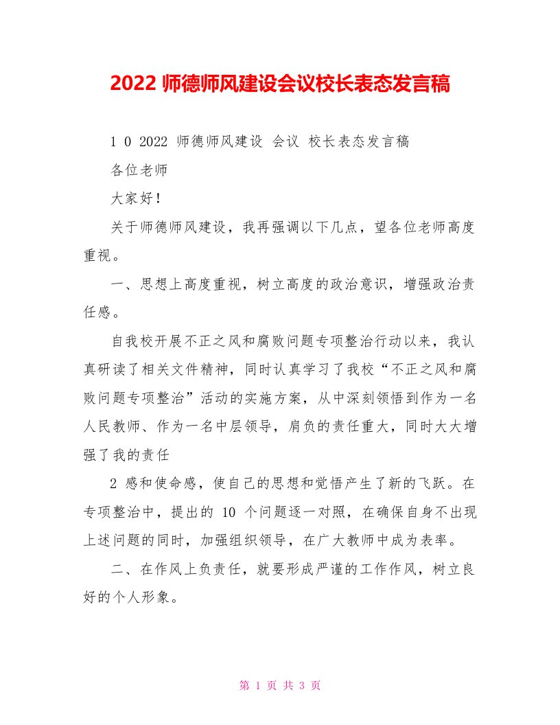 2022师德师风建设会议校长表态发言稿