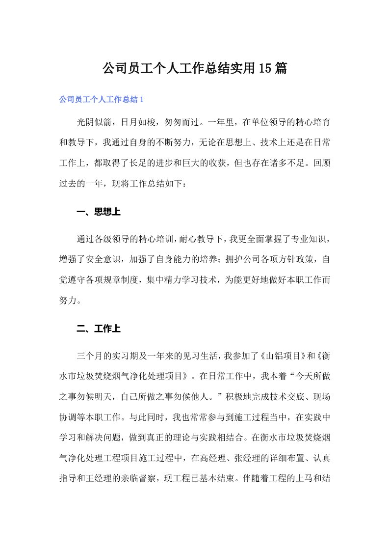 公司员工个人工作总结实用15篇