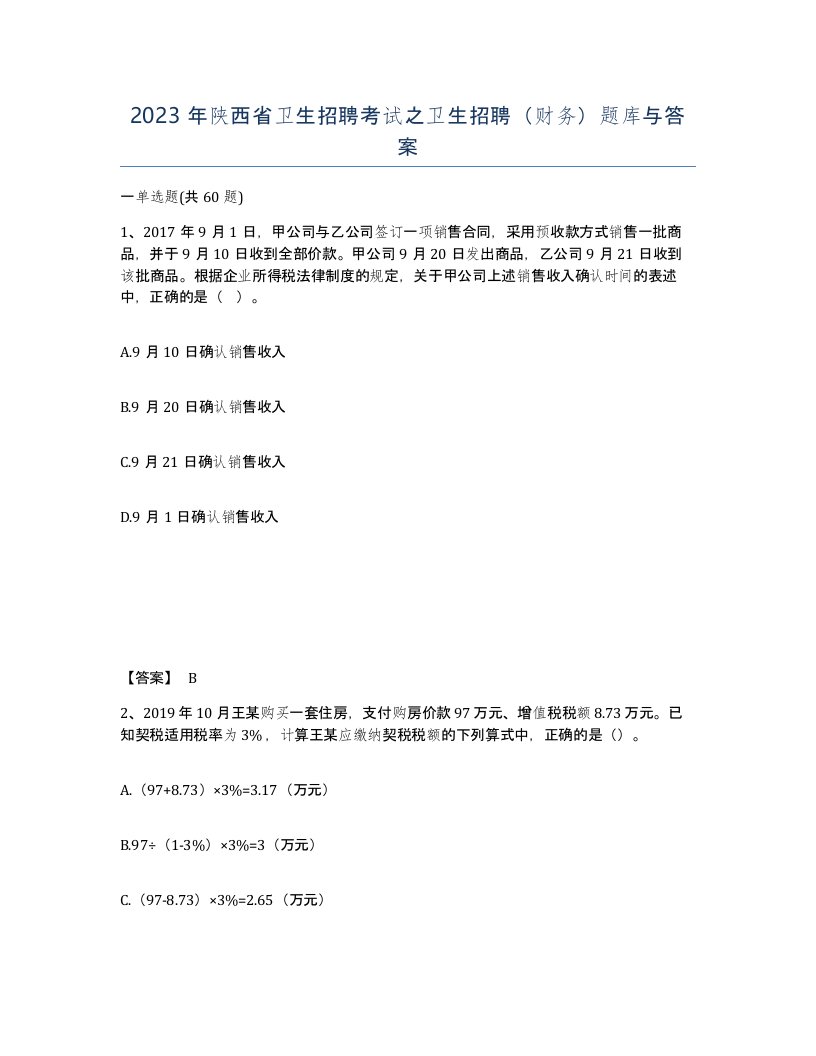 2023年陕西省卫生招聘考试之卫生招聘财务题库与答案