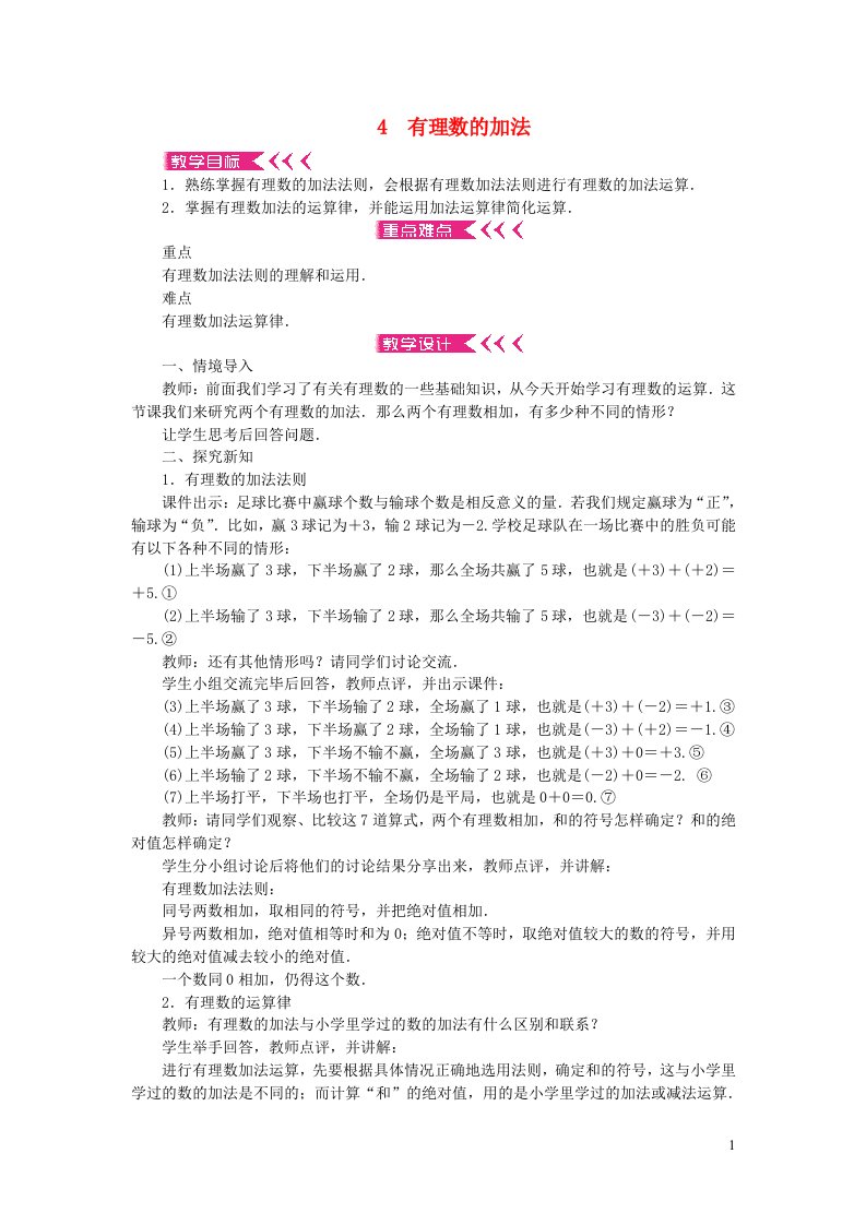 七年级数学上册第二章有理数及其运算4有理数的加法教案新版北师大版